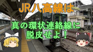 【鉄道ミニ劇場】JR八高線は真の環状連絡線に脱皮せよ！