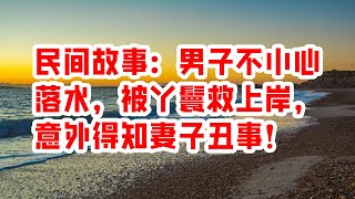 民间故事：男子不小心落水，被丫鬟救上岸，意外得知妻子丑事！- 情感故事 2023