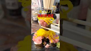 【新宿】ボリューム満点海鮮居酒屋 #新宿グルメ