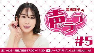 高橋雛子の声ラブ#5（2021年11月22日放送分）