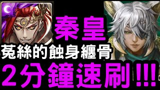 【神魔之塔】輕鬆開技劇本！『秦始皇』2分鐘速刷！地獄級「獸鳴鎮林 ‧ 科普蘭」【菟絲的蝕身纏骨】