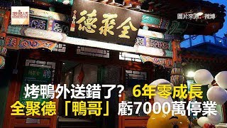 烤鴨外送錯了？6年零成長 全聚德「鴨哥」虧7000萬停業《全球新視野》2018.08.23