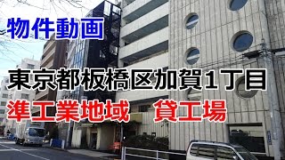 貸倉庫・貸工場　東京都板橋区加賀１丁目　準工業地域　rent　warehouse　factory Itabashi-ku, Tokyo Kaga