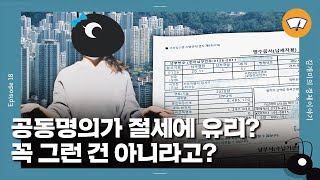 단독명의에서 부부 공동명의, 지금이라도 바꿔야 할까? [개미일기] / 와이퍼