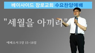 2023년 8월 9일 - 수요찬양예배 (\