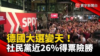 德國大選變天！社民黨近26%得票險勝 @globalnewstw