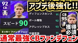 【爆速CB】中型アプデで強化された通常ファンデフェンがめちゃくちゃ優秀な件について efootball2024