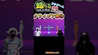 【＃超おどる】プチゲーム全部出しました！クライゴア編⑲【#メイドインワリオ 】#shorts