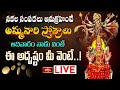 LIVE : సకల సంపదలు అనుగ్రహించే అమ్మవారి స్తోత్రాలు.. ఆదివారం నాడు వింటే ఈ అదృష్టం మీ వెంటే..!