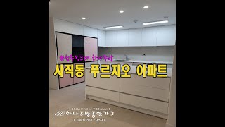 청주씽크대청주싱크대붙박이장사직동푸르지오무몰딩주방가구리모델링