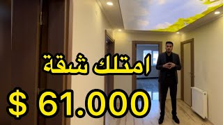 شقق للبيع في طرابزون امتلك شقة بسعر مناسبة في يومرا فقط ب 61 000 $