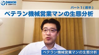 【DS-CHANNEL】［解説］ベテラン機械営業マンの生態分析・パート１(前半)