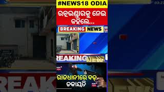 Breaking News: ବନ୍ଧୁକ ମୁନରେ ଲୁଟିନେଲେ ୫ ଲକ୍ଷ | Gun Point Loot Inside A Shop In Bhubaneswar| Odia News