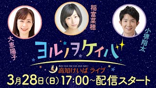 ヨルノヲケイバ～高知けいばライブ～【3月28日（日）生配信／御厨人窟賞】《大恵陽子》《稲富菜穂》《小堺翔太》