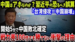 中国、詰んだ！米国と台湾が不可能を可能に！台湾侵攻で中国が「即死」する5つの理由【ゆっくり解説】