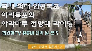 국내 최대 인공폭포 아라폭포와 아라마루 전망대  라이딩  희원형tv 유투버 대박날 뻔!?