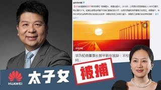 《石濤聚焦》華為董事長喊話「不公平把我們逼向世界第一」- 以牙還牙翻版 強調『華為守法 法治 信賴 網絡安全」 買廣告“遵守當地法律” - 變相說華為一直違法 現在不再那樣了