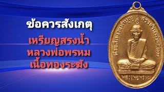 ข้อควรสังเกตุ เหรียญสรงน้ำ หลวงพ่อพรหม เนื้อทองระฆัง ปี16 วัดช่องแค