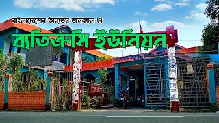 বাংলাদেশের অন্যতম সুন্দর একটি ইউনিয়ন,দেখেছেন কি?One of the most beautiful union in Bangladesh.