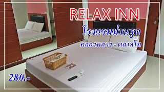 รีวิว โรงแรมม่านรูด RELAX INN รีแลกซ์อินน์ คลองหลวง รังสิต ตลาดไท (280บาท)