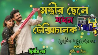 মন্ত্রীর ছেলে যখন টেক্সিচালক ।। রোমান্টিক ভালোবাসার গল্প।।  সিজন ২ ।। @SRDAIRYOFFICIAL