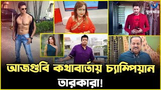 উদ্ভট কথার প্রতিযোগিতায় কে সেরা?