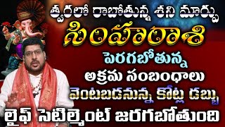 త్వరలో రాబోతున్న శని మార్పుసింహ  రాశి పెరుగుతున్న అక్రమ సంబంధాలువెంటబడనున్న కోట్ల డబ్బు