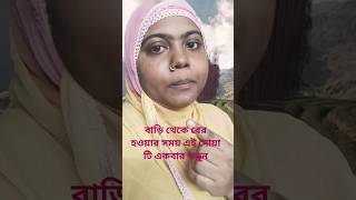 বাড়ি থেকে বের হওয়ার সময় ঘরের দরজার সামনে এই দোয়া টি একবার পড়ুন। #short #islamic vedio#trending