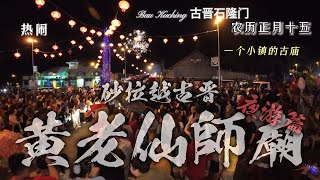 第一次前往观看 古晋#石隆门#黄老仙师神庙 2025元宵节游神 庆典 - 夜游篇