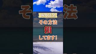 海外送金したい＆海外から日本へ送金したい人へ #海外移住#Sho