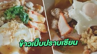 ข้าวเปิ๊บปราบเซียน | 07-11-60 | ตะลอนข่าวเช้านี้