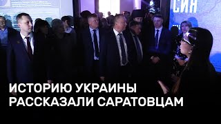 «Проект Украина», предатели и причины СВО. Выставка по статье Путина