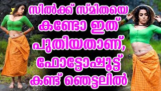 സിൽക്ക് സ്മിതയെ കണ്ടോ ഇത് പുതിയതാണ്,ഫോട്ടോഷൂട്ട് കണ്ട് ഞെട്ടലിൽ