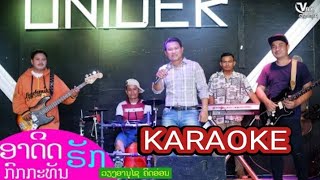 ເພງ ອາດີດຮັກກົກກະທັນ  KARAOKE || อาดีดฮักกกะทัน คาราโอเกะ - ວຽງອານຸໄຊ ຄິດອ່ອນ