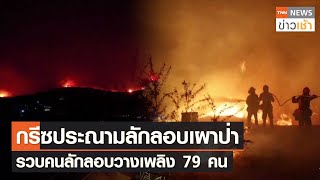 กรีซประณามลักลอบเผาป่า รวบคนลักลอบวางเพลิง 79 คน l TNN ข่าวเช้า l 26-08-2023