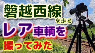 ⭐磐越西線を通るレア車輌を撮ってみた♪