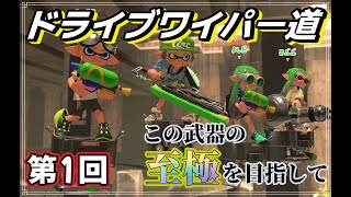 【スプラトゥーン3】『ドライブワイパー道 』第1回　この武器を使いこなして、魅力のすべてを伝えたい【ゆっくり実況】