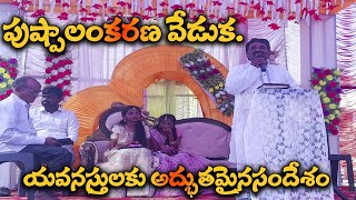 పుష్పాలంకరణ వేడుక. యవనస్తులకు అద్భుతమైన సందేశం| #srustikarthaministries |#pastor Andrews | #kenguva