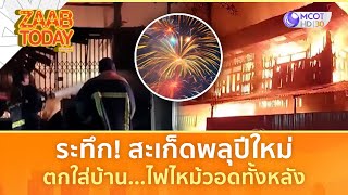 ระทึก! สะเก็ดพลุปีใหม่ตกใส่บ้าน...ไฟไหม้วอดทั้งหลัง (2 ม.ค. 68) | แซ่บทูเดย์