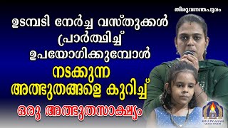 ഉടമ്പടി നേർച്ച വസ്തുക്കൾ പ്രാർത്ഥിച്ച് ഉപയോഗിക്കുമ്പോൾ നടക്കുന്ന അത്ഭുതങ്ങളെ കുറിച്ച്