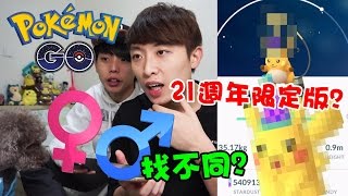 Pokemon Go#49: 「21週年限定版比卡超、雷超」！POKEMON男女分別你看得出來嗎？