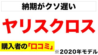 トヨタ ヤリスクロス 2020年モデルの口コミを紹介します