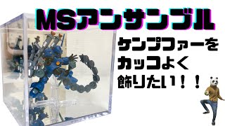 【モビルスーツアンサンブル】ディスプレイケースでカッコよく飾りたい！！