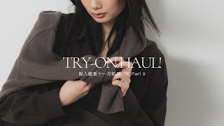 TRY-ON HAUL 十一月新品介紹 Part II (記得轉高清\u0026利用下方商品時間軸呦✨)