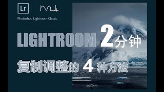 Lightroom 2分钟-2：复制调整的4种方式