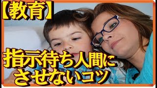 自発的に動けない…子供を「指示待ち人間」にしないコツ