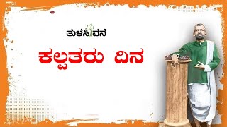 ಕಲ್ಪತರು ದಿನ