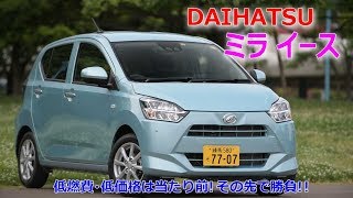 ダイハツ ミラ イース 低燃費・低価格の先で勝負!!【DAIHATSU MIRA E-S】