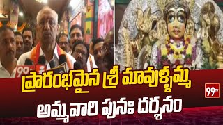 ప్రారంభమైన శ్రీ మావుళ్ళమ్మ అమ్మవారి పునః దర్శనం | re-darshan of Sri Mavullamma Ammavari started