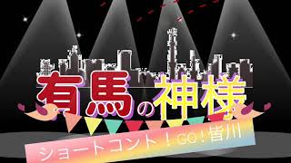 川崎有馬ショートムービー　〜有馬の神様③〜